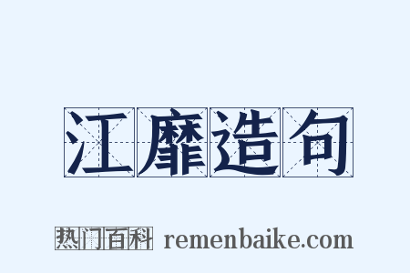 江靡造句是什么意思的图片
